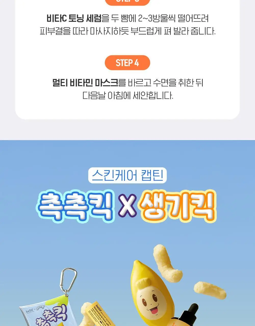 [투명생기충전] 빌리프X바나나킥 슈퍼나이츠 멀티 비타민 마스크 75ml 기획/단품 상세페이지 35